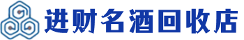 山海关回收烟酒_山海关回收烟酒公司_山海关烟酒回收_山海关进财烟酒回收店
